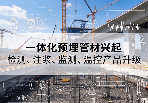 洪泽一体化管材产品兴起，声测注浆一体管、多功能预埋管应用增多